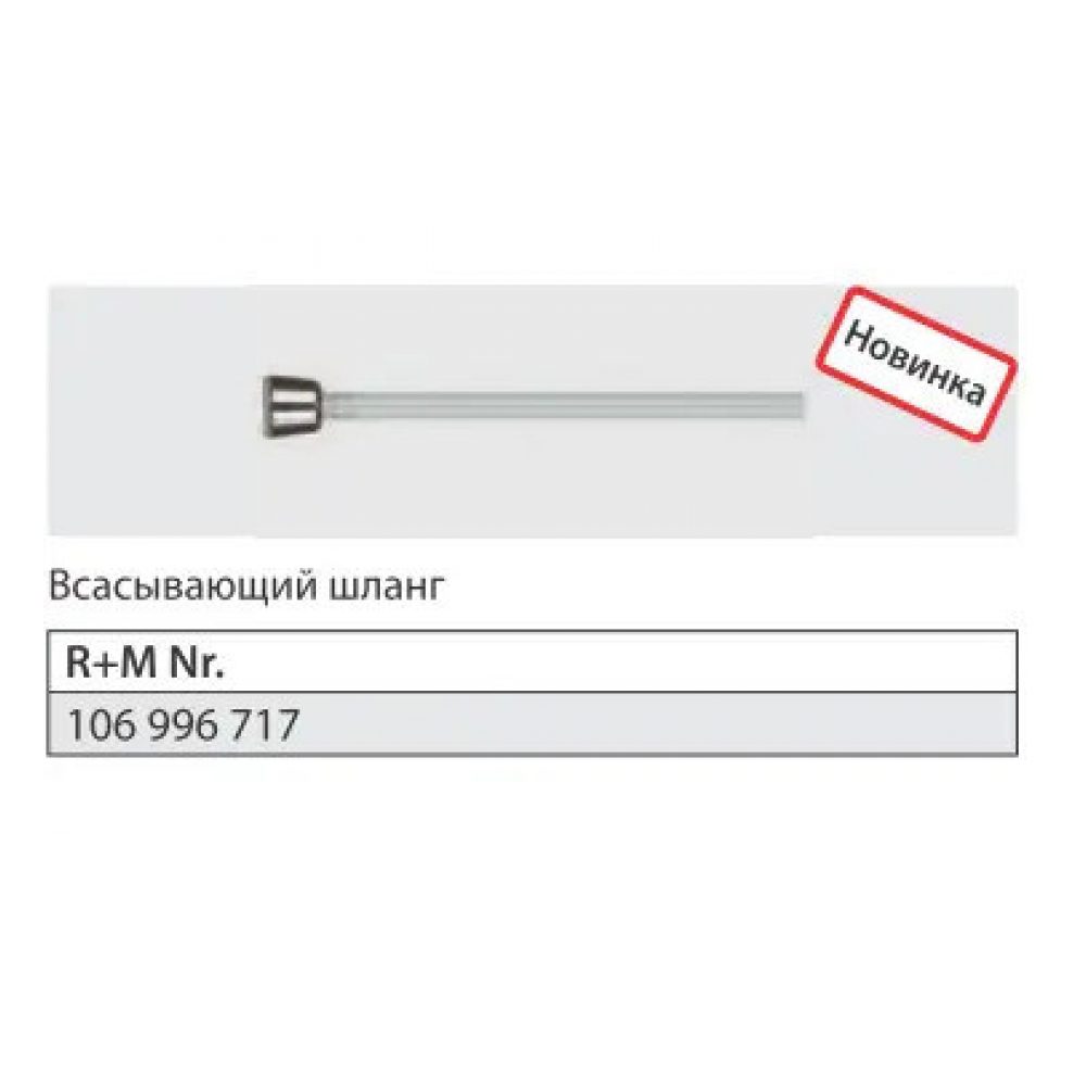 Всасывающая трубка с фильтром для торнадора, арт. 106996717